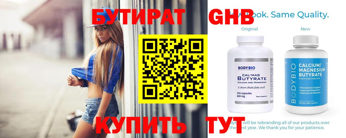 Новосибирск  Бутират бутандиол  Вход с VPN 