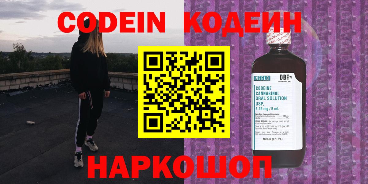 Новосибирск  Codein Purple Drank  Вход с VPN  Кодеиновый сироп Lean напиток Lean (лин) 